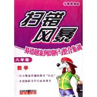 八年级数学(人教新课标易错题案例剖析与整合集训)/扫错风暴(扫错风暴)