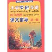 大学体验英语综合教程课文辅导1