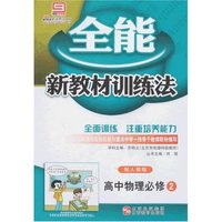 全能新教材训练法-高中物理必修2(配人教版)