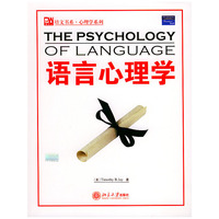 语言心理学/培文书系心理学系列(培文书系心理学系列)