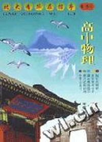 北大清华在招手 高中物理 第 一册上