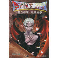魔血惊魂玫瑰战争/尖声惊叫校园小说(尖声惊叫校园小说)