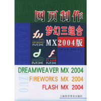 网页制作梦幻三组合(MX2004版)