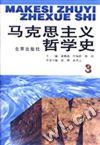 马克思主义哲学史(第三卷)(修订版)