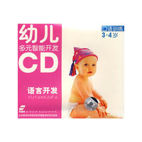 幼儿多元智能开发-语言开发-口语训练3-4岁CD