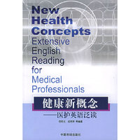 健康新概念：医护英语泛读