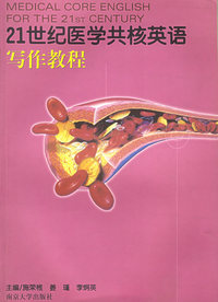 21世纪医学共核英语写作教程——21世纪医学共核英语系列教材