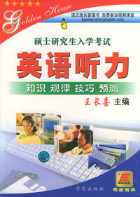硕士研究生入学考试：英语听力