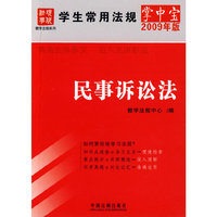 学生常用法规掌中宝(2009年版）9-民事诉讼法