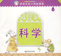 渗透式幼小衔接课程.科学（幼儿用书）下
