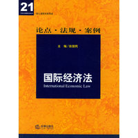 国际经济法(论点.法规.案例)