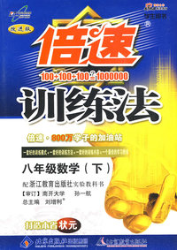 倍速训练法八年级数学—浙教版(下)