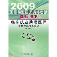 2009临床执业助理医师资格考试考点采分国家执业医师资格考试辅导用书
