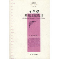 文艺学基础文献选读