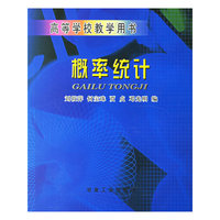 概率统计——高等学校教学用书