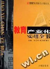 教育产业化实用全书
