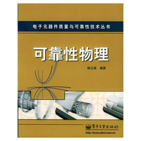 可靠性物理/电子元器件质量与可靠性技术丛书