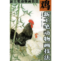 鸡(新工笔动物画技法)