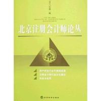 北京注册会计师论丛２００８第一辑
