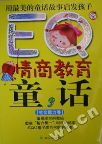 EQ情商教育童话(社交能力卷)
