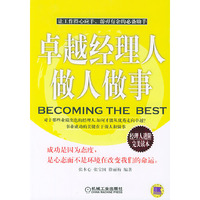 卓越经理人做人做事