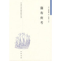 蒲寿庚考/日本学者中国史研究丛刊(日本学者中国史研究丛刊)