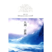 九州·逆旅