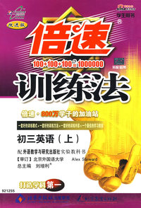 倍速训练法：初三英语（上）（外研版）（学生用书 改进版）（附参考答案及解析）