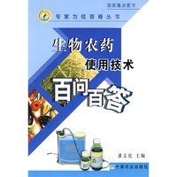 生物农药使用技术百问百答(专家为您答疑丛书)