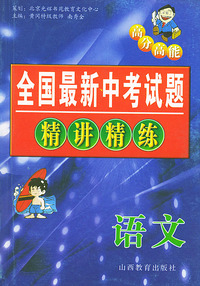 全国最新中考试题精讲精练．语文