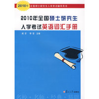 2010年全国硕士研究生入学考试英语词汇手册