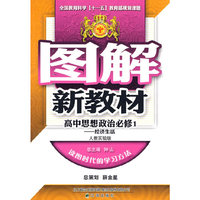 图解新教材：高中思想政治必修1（经济生活）（人教实验版）