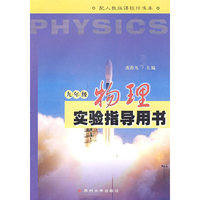 物理实验指导用书（九年级）配人教版