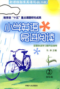 小学英语易进阅读(四年级)
