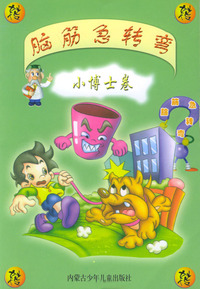脑筋急转弯（小博士卷）