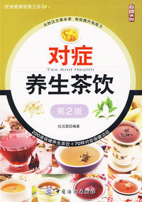 对症养生茶饮(第2版)饮食健康智慧王系列;2