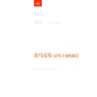 论马克安:陌生上帝的福音