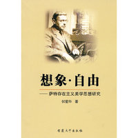 想象·自由:萨特存在主义美学思想研究