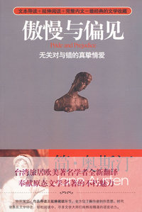傲慢与偏见：无关对与错的真挚情爱