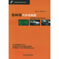怎样读汽车电路图/汽车使用与维修系列书