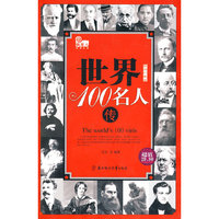 世界100名人传-插图珍藏版