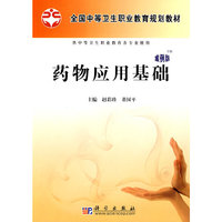 药物应用基础-案例版-供中等卫生职业教育各专业使用