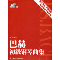 巴赫初级钢琴曲集（附DVD、CD)