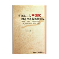 马克思主义中国化的进程及其规律研究