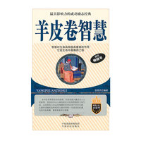 羊皮卷智慧