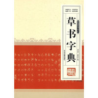 新编草书字汇---草书字典