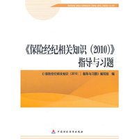 保险经纪相关知识(2010)指导与习题