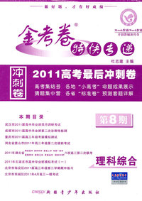 理科综合-金考卷特快专递-2010高考最后冲刺卷-第8期-新课标版