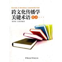 跨文化传播学关键术语解读