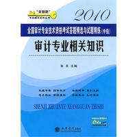 (考)(2010)审计专业相关知识——全国审计专业技术资格考试答题精选与选题精练(中级)